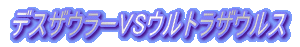 �f�X�U�E���[�@�E���g���U�E���X�@�S�W�����X