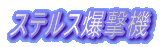 �X�e���X�����@