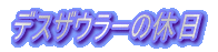 �f�X�U�E���[�̋x��