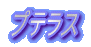 �v�e���X