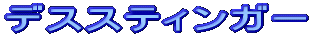 �f�X�X�e�B���K�[