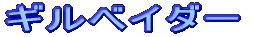 �M���x�C�_�[