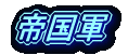 �鍑�R