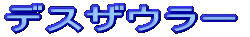 �f�X�U�E���[