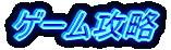�Q�[���U��