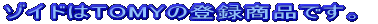 �]�C�h��TOMY�̓o�^���i�ł��B